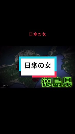 日傘の女：徳島の恐怖体験映像