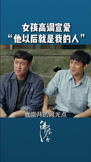 女孩高调宣爱， “他以后就是我的人”💖 #沸腾人生 #韩东君 #阚清子