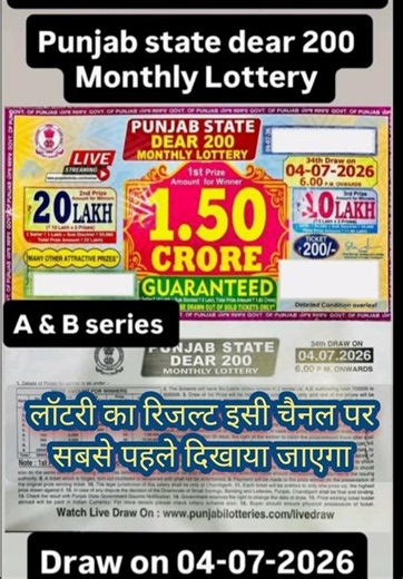 पंजाब स्टेट 200 मंथली लॉटरी रिजल्ट टुडे 04-07-2026