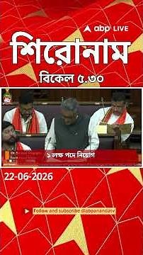 ABP Ananda Headlines : 05:30 PM Headlines : এবিপি আনন্দ হেডলাইনস : 22 JUNE 2026 : ABP Ananda Live