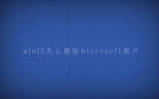 【win10（专业版）删除Microsoft账号教程 】