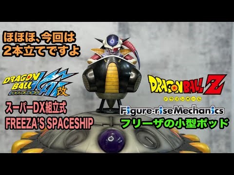 フリーザの宇宙船スペースシップ FREEZA'Z FORCE