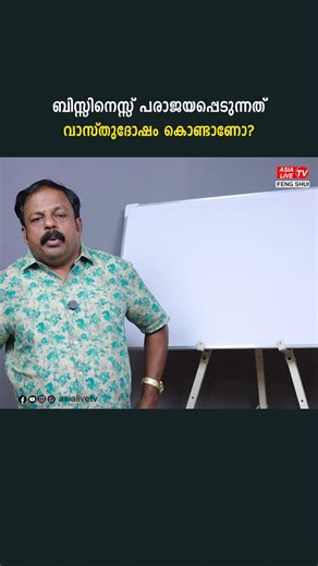 Is Business Failure Due to Vastu Dosha? | Business Vastu Malayalam Facing business losses, lack of customers, or repeated failures? Discover whether Vastu Dosha in your shop or office is affecting your business growth and learn effective Vastu remedies. വാസ്തുപരമായ പ്രശ്നങ്ങൾക്ക് പരിഹാരം കാണുവാനും നേരിൽ വരുവാനും വിളിക്കുക: 9745 094 905. Suresh S (Feng Shui & Vastu Consultant), Krishna Feng Shui Shop, Opp:Central Bank, Anchal. 9745 094 905. ബിസിനസ് നഷ്ടം, ഉപഭോക്തൃ കുറവ്, സാമ്പത്തിക തടസ്സങ്ങൾ, സ്ഥ