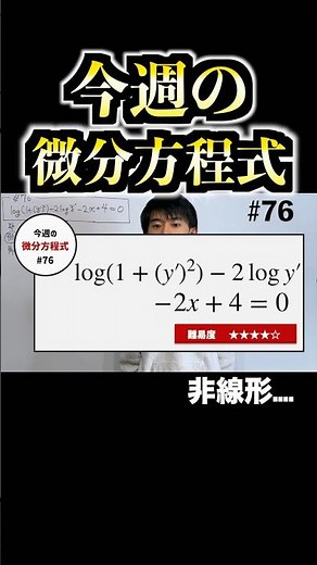 非線形な1階微分方程式の特殊な解法 #今週の微分方程式