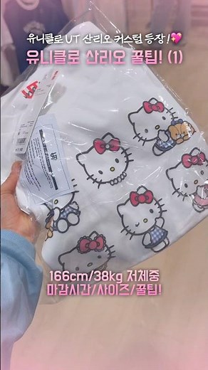 This is available in Korea too?🎀 Review of Sanrio Uniqlo custom t-shirt worn by an underweight, s...