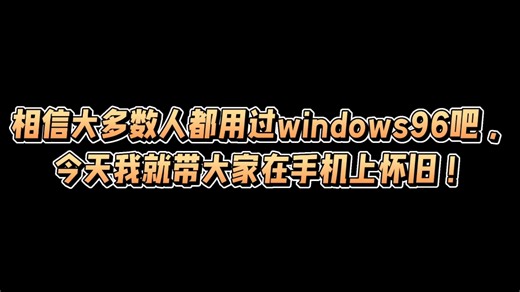 windows96～