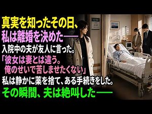 真実を知ったその日、私は離婚を決めた――入院中の夫が友人に語った一言。「彼女は妻とは違う。俺のせいで苦しませたくない」私は何も言わず、静かにある手続きを始めた。その知らせが届いた瞬間、夫は言葉を失った