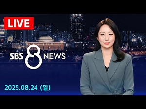 이재명 대통령, 1박2일 일본 일정 마무리…한미정상회담 위해 미국으로 출발 外 8/24(일) / SBS 8뉴스