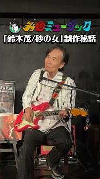 Shigeru Suzuki - The story behind the making of Woman in the Dunes #shorts