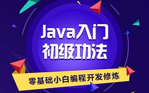 JAVA培训视频：JavaEE零基础快速入门教程（上）【中公教育IT培训优就业】