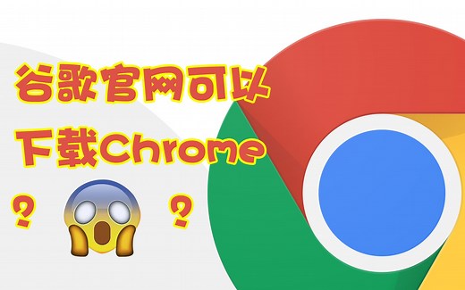 国内用户如何从谷歌官网下载新旧版本的Google Chrome谷歌浏览器？【iQiQi】