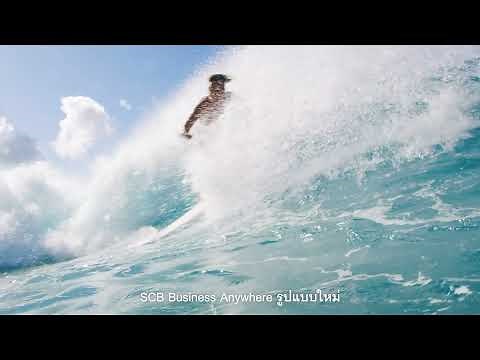 SCB Business Anywhere บริการธนาคารทางอินเทอร์เน็ตเพื่อธุรกิจ