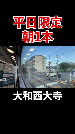 【天理始発】平日朝1回しか聞けない近鉄特急の激レア自動放送