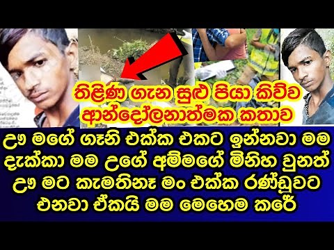 තිලින ඝා|ත|න|ය කල සුළු පියා හෙලිකල ආ|න්දෝ|ලනාත්මක කතාව | story |news| es productions