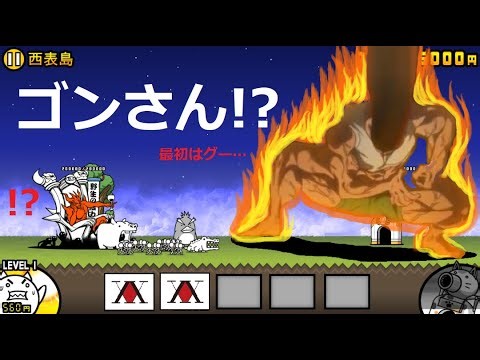 にゃんこ大戦争 ゴンさんvsピトー HUNTER×HUNTER もうこれで終わってもいい‥‥だから‥‥！？ 日本編 西表島