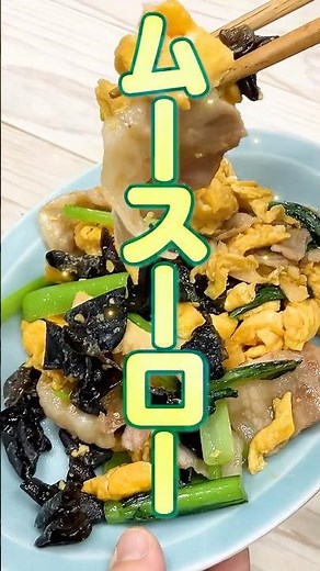 ムースーローの作り方｜卵ふわふわ！きくらげ香る本格中華炒め🍳👨‍🍳〔詳細レシピは概要欄へ👇〕