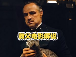 【万字解析】《教父》：为什么它是影史无法超越的黑帮史诗？
