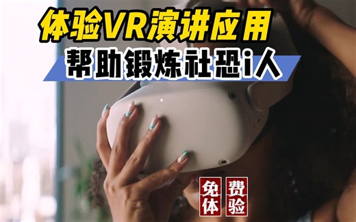 社恐i人必备 沉浸式VR虚拟演讲模拟应用【VR玩乐】