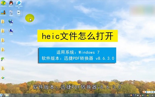 heic文件怎么打开？打开heic文件