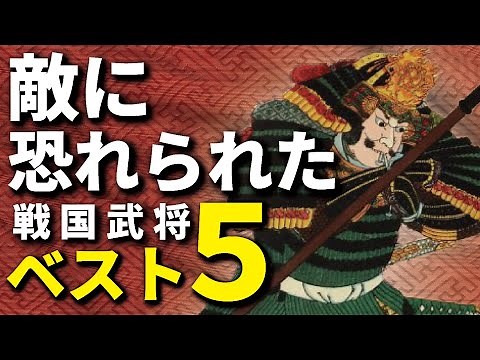 敵に恐れられた武将ベスト5 戦国最恐武将は誰だ！？