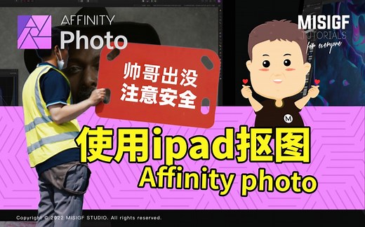 使用ipad进行抠图，Affinity photo for iPad 快速抠图