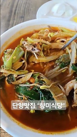 단양맛집, "향미식당", 짬뽕(₩8,000원), 백종원의3대천왕, 탕수육맛집. 맛있게 잘먹었습니다 ~