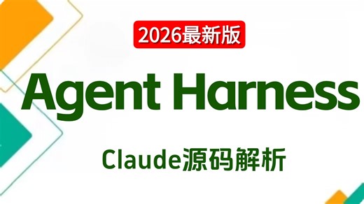 【2026最新版】吃透B站最细的 Harness Engineering深度解析与最佳实战教程，深度解析Agent Harness的底层逻辑、核心组件和实战案例