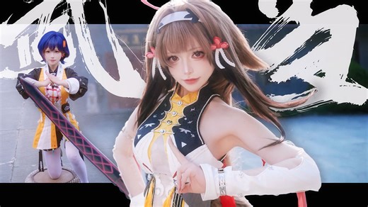 Coser竟上武当山学习剑法？看铃妹如何大变叶瞬光！