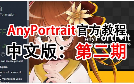 【AnyPortrait官方教程中文版】-第二期