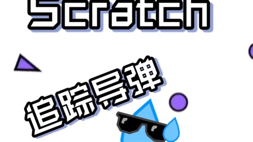 【Scratch】教你制作追踪最近敌人的导弹！