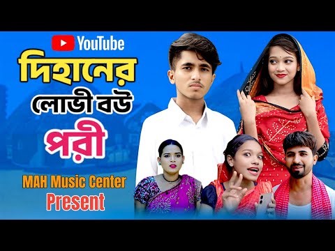 Dihaner Lovi Bou Pori | দিহানের লোভী বউ পরী | Dihan | Pori | এই বছরের সেরা রোমান্টিক নাটক ২০২৫