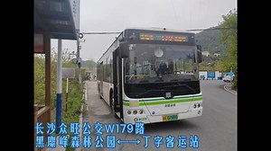直达黑麋峰的小线 长沙众旺公交W179路 黑麋峰森林公园←w1054→丁字客运站