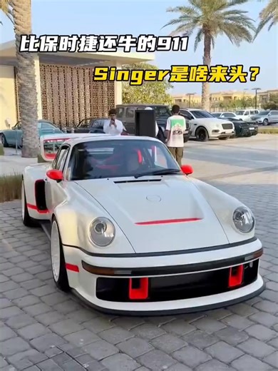 比保时捷还牛的911？Singer为什么被称为移动的艺术品？#保时捷 #保时捷911 #汽车知识科普 #行车安全 #驾驶安全 #车天车地 #汽车科普 #汽车知识 | 车天车地