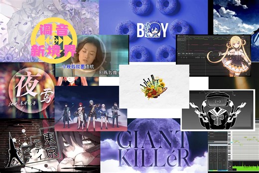 【术力口小剧场】第一期调音新境界回顾