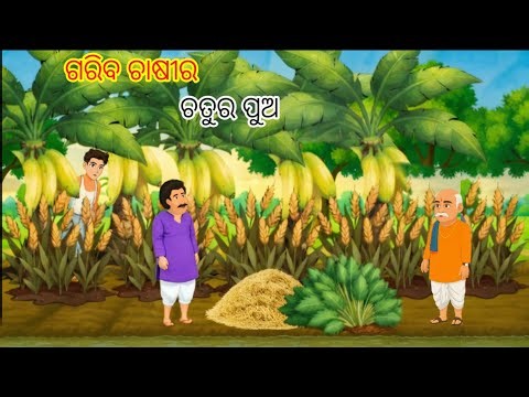 ଓଡ଼ିଆ ଗପ ଗରିବ ଚାଷୀର ଚତୁର ପୁଅ‌ || Odia Gapa || Odia Cartoon || Odia Moral Stories ||