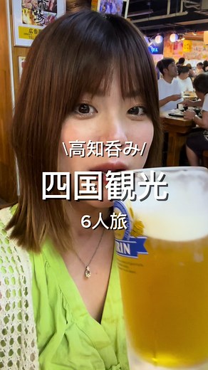 番外編・おとなの修学旅行 高知メイン編です🍶 立ち飲み屋で知り合ったメンバーで 高知の夜を徘徊🚶‍♂️ たのしかったです😚 巡った酒場 ◯ひろめ市場 高知県高知市帯屋町２丁目３−１ ◯葉牡丹 高知県高知市堺町２−２１ ◯よいち 高知県高知市追手筋１丁目９−７ ◯三国志 高知県高知市追手筋１丁目４−２ 順子ビル３ ◯ぼくさん 高知県高知市帯屋町１丁目１２−９ #高知グルメ #ひろめ市場 #飲み歩き #日本旅