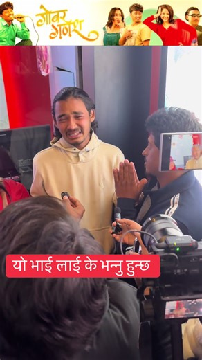 यो भाई लाई के भन्नु हुन्छ: रोमान्स र हास्यको संगम