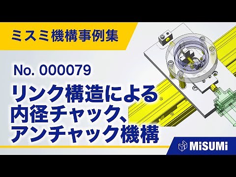 リンク構造による内径チャック、アンチャック機構【水平搬送/クランプ/チャック/直動/揺動/シリンダ/リンク/カム/カムフォロア/リニアガイド/ばね/ベアリング/からくり】
