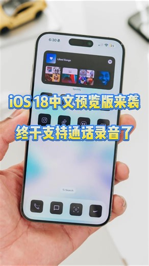 iOS 18中文预览版来袭，终于支持通话录音了？