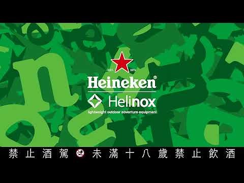 海尼根｜Heineken X Helinox 重磅聯名登場