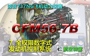 CFM56-7B-第7章 全权限数字式发动机控制系统（FADEC）-集成版