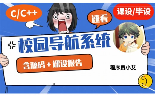 【C/C  课程设计】校园导航系统，含源码＋课程设计报告