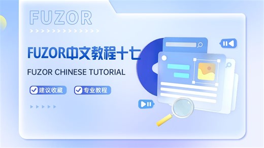 【Fuzor基础教程全55集】从零开始学Fuzor-17.设计选项