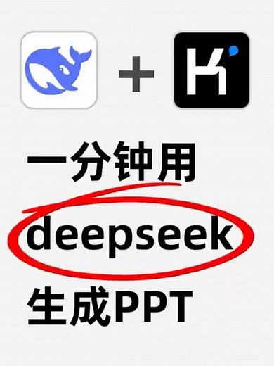 30秒教你用deepseek和Kimi一键生成PPT #ppt #办公技巧 #ai #deepsee