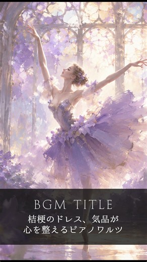 桔梗のドレス、気品が心を整えるピアノワルツ🎐A Ballerina in Autumn Violet｜作業用・読書用・睡眠用BGM｜優雅・癒し・リラックス｜秋・舞踏会・お嬢様