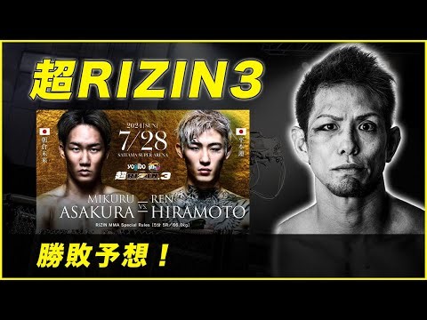 超RIZIN.3予想＆那須川天心