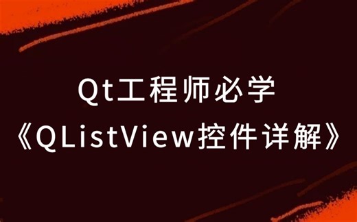 Qt工程师《常用QListView控件详解》（QListView控件原理机制、添加数据项、删除数据项、插入数据项、展开数据项）