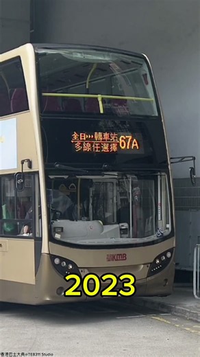 Hong Kong bus evolution - KMB 67A(2022-2026)#KMB #67A