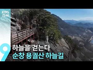 [영상] 하늘을 걷는다…순창 용궐산 하늘길 / KBS 2026.03.06.