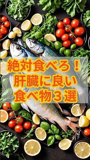 絶対食べろ！肝臓に良い食べ物３選 #健康 #雑学 #肝臓 #予防医療